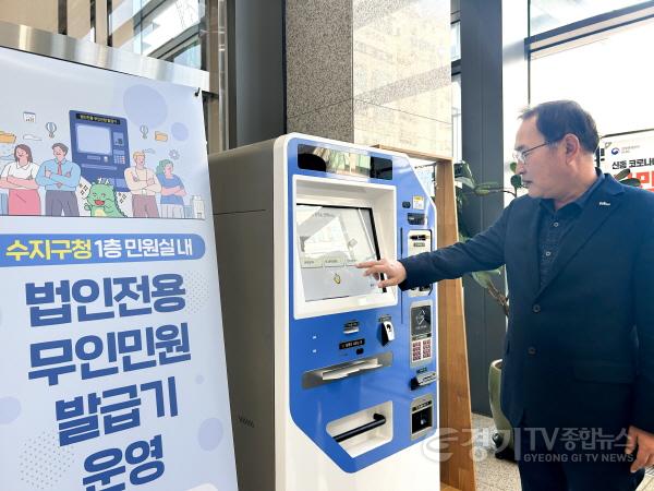 [크기변환]사본 -4. 권오성 수지구청장이 법인 전용 무인민원발급기를 시범 이용하고 있다..jpg