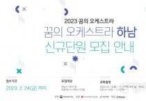 [크기변환]사본 -[전달보도자료]하남문화재단_꿈의오케스트라 모집_사진파일 (1).jpg