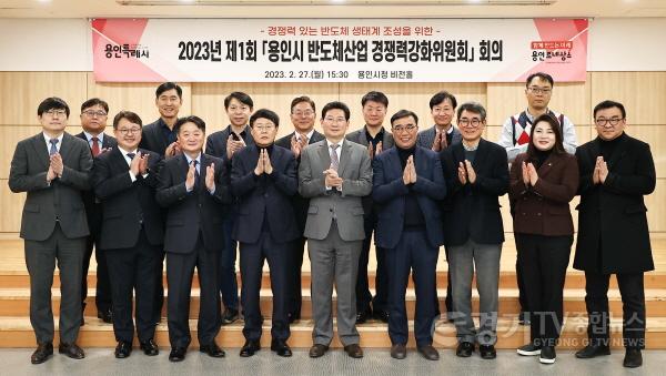 [크기변환]사본 -1-1. 27일 시청 비전홀에서 ‘용인시 반도체산업 경쟁력강화위원회’ 가 위촉식을 갖고 첫 회의를 개최했다.jpg