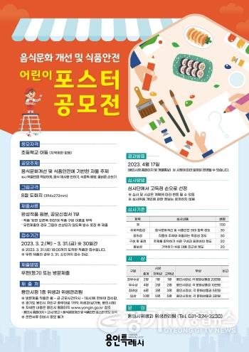 [크기변환]사본 -2. 용인특례시가 어린이 대상의 식문화 포스터 공모전을 연다.jpg