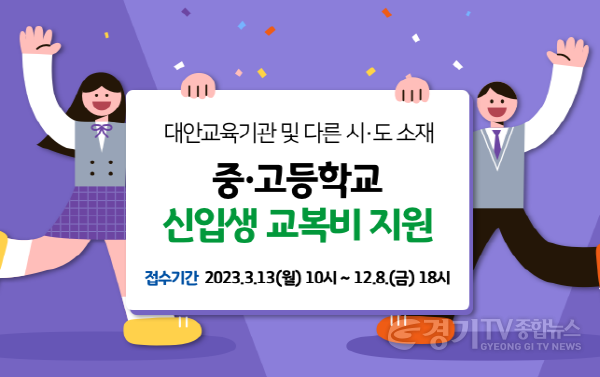 [크기변환]사본 -02- 2023년 여주시 학교 교복비 지원.png