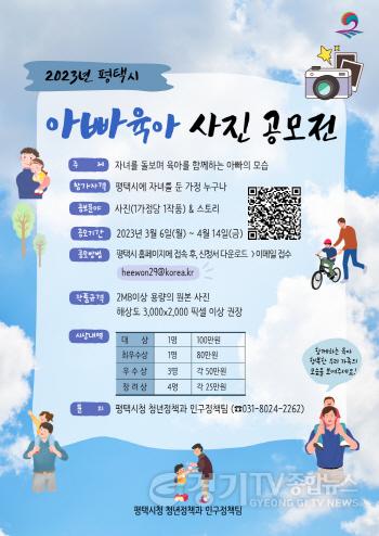 [크기변환]사본 -6_평택시_2023년_아빠육아_사진_공모전_개최.jpg