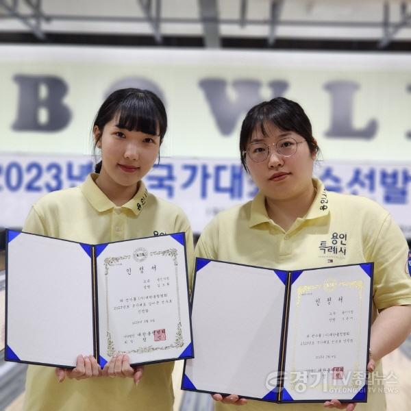 [크기변환]사본 -10-1. 지난 8일 국가대표로 선발된 용인특례시청 직장운동경기부 볼링팀 가윤미 선수(오른쪽)과 상비군에 선발된 김도희 선수(왼쪽).jpg