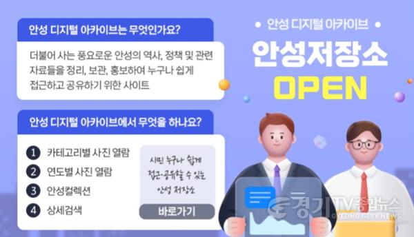 [크기변환]3. 안성시 디지털 아카이브 구축 지역의 역사를 한눈에.jpg