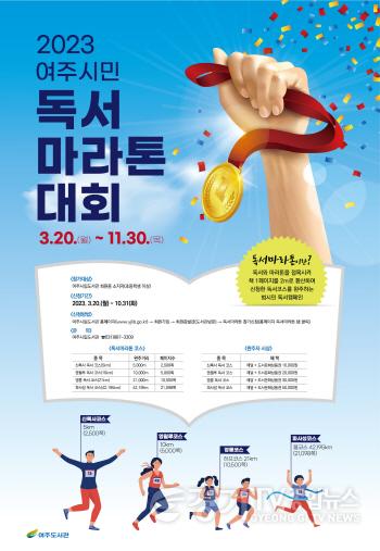 [크기변환]사본 -추가02- 2023 여주시민 독서마라톤 대회 개최.jpg