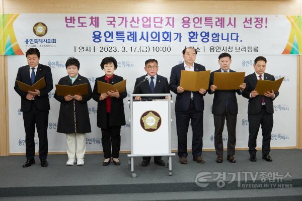 [크기변환]사본 -20230317 용인특례시의회, 반도체 국가산업단지 후보지 용인시 선정 환영 성명서 발표(1).jpg