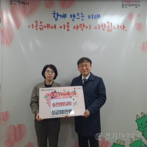 [크기변환]사본 -3-1. 처인구 이동읍 송전리에 위치한 송전양문교회가 이웃돕기 성금 300만원을 전달했다..jpg