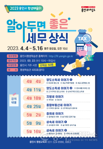 [크기변환]사본 -사본 -4. 용인특례시, 생활 체감 세무 상식 주제 강의 포스터.png