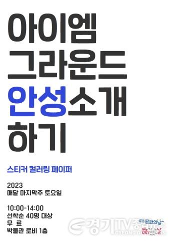 [크기변환]사본 -5.안성맞춤박물관 문화가 있는 날 체험프로그램.jpg