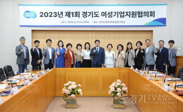 [크기변환]사본 -2023년 제1회 경기도 여성기업지원협의회(1).jpg