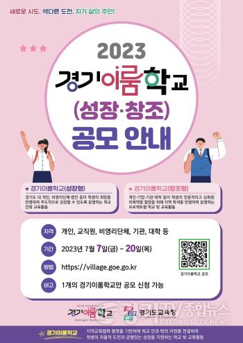 [크기변환]사본 -사본 -230706 자율적 도전, 균형있는 성장 학생의 주체성을 키우는 경기이룸학교 공모(지역교육협력과) 참고자료 2 성장 창조형 공모 포스터.jpg