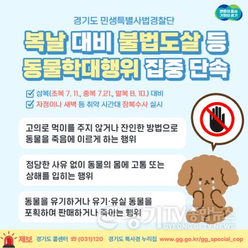 [크기변환]사본 -230709_그래픽+보도자료_복날+대비+불법도살+등+동물학대행위+집중+단속.png