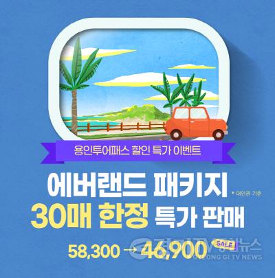 [크기변환]사본 -3. 용인투어패스 에버랜드 패키지 홍보 포스터.jpg