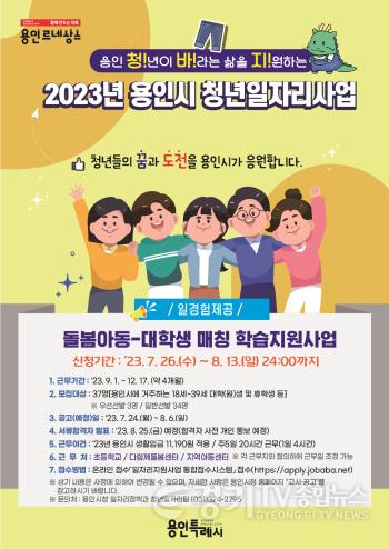 [크기변환]사본 -5. 용인특례시가 돌봄사각지대 아동을 위한 학습도우미로 활동할 대학생을 모집한다. 사진은 관련 포스터..jpg