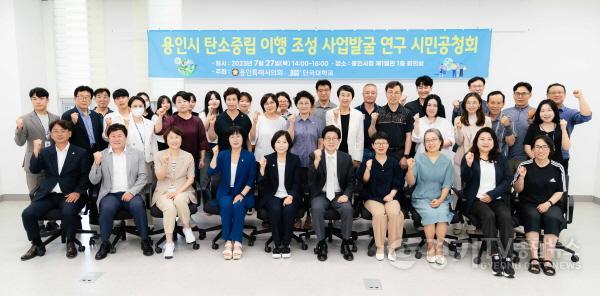 [크기변환]20230727 의원연구단체 탄소중립연구소, 용인시 탄소중립 이행 조성 사업발굴 연구 시민공청회 개최(1).jpg