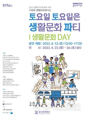 [크기변환]8월 생활문화DAY 홍보포스터.jpg