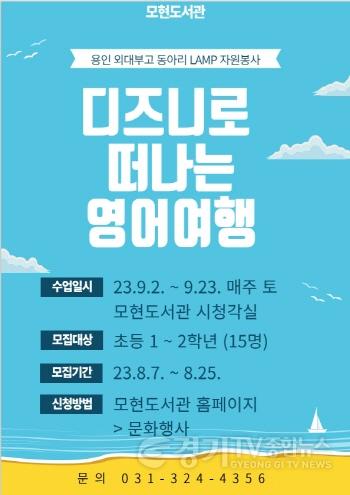 [크기변환]3. 모현도서관이 오는 7일부터 초등학교 1 ~ 2학년을 대상으로 디즈니로 떠나는 영어 여행 강의 참가자를 선착순으로 모집한다. 사진은 관련 포스터..jpg