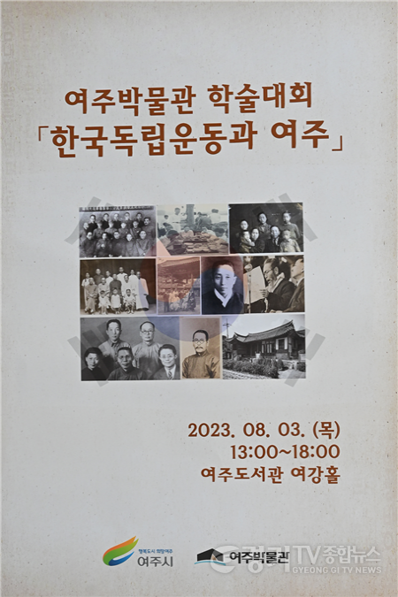 [크기변환]2023 여주박물관 학술대회 「한국독립운동과 여주」 성료 관련사진 ge04.png