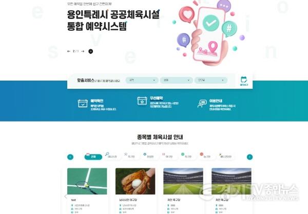 [크기변환]5. 용인특례시가 다음달 16일부터 지역 내 체육시설에 대해 통합예약시스템을 중심으로 공공체육시설 운영개선 시범운영 사업을 진행한다 사진은 용인특례시 공공체육시설 통합예약 시스템..jpg