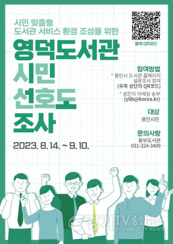 [크기변환]1. 용인특례시가 영덕도서관 시민 선호도 조사를 진행한다. 사진은 관련 포스터..jpg