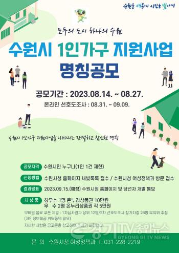 [크기변환]수원시‘1인가구 지원 사업’의 이름을 지어주세요.jpg