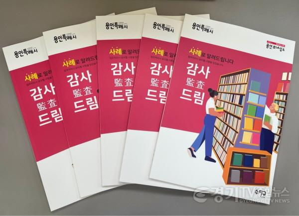 [크기변환]1. 수지구가 지난 3년간 11개동에 대한 종합감사 결과를 담은 사례집을 발간했다.jpg