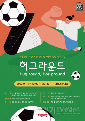 [크기변환]2. 용인특례시가 양성평등 주간을 기념해 마련한 여성 축구교실 포스터.png