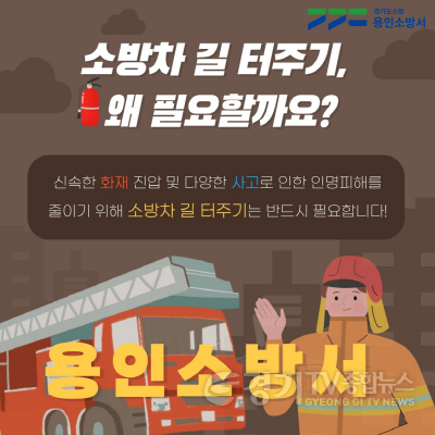 [크기변환]소방차 길 터주기 포스터(용인) (1).png