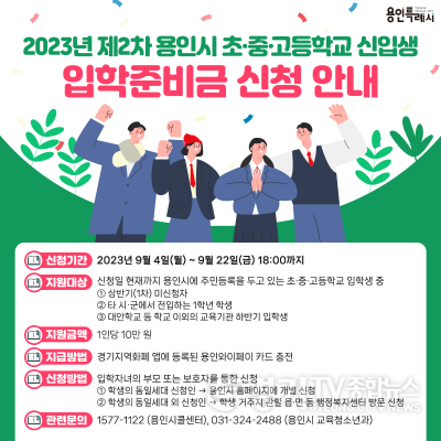 [크기변환]1. 용인특례시가 초중고 입학준비금 추가 신청자를 모집한다.png