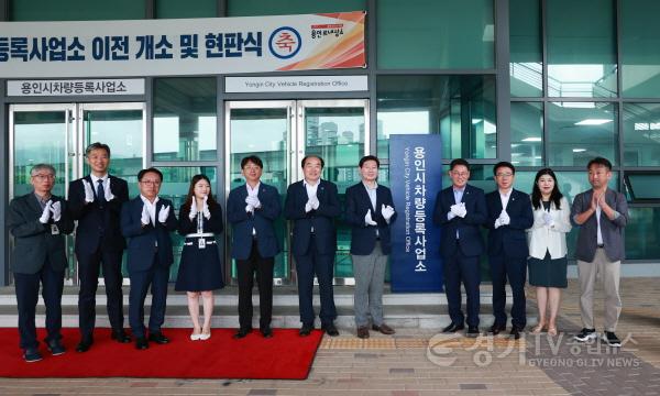 [크기변환]8-3. 이상일 용인특례시장(가운데)을 비롯한 내빈들이 28일 차량등록사업소 이전 개소식에서 기념촬영을 하고 있다. (1).jpg