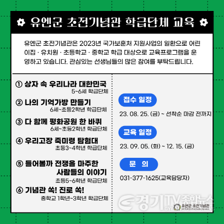 [크기변환]4-2 유엔군 초전기념관, 학급단체 교육 안내문.png