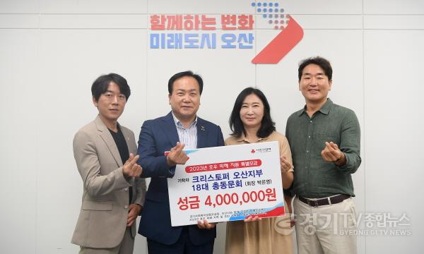 [크기변환]1-1 크리스토퍼 오산지부 18대 총동문회, 호우 피해 복구를 위해 400만원 전달.JPG