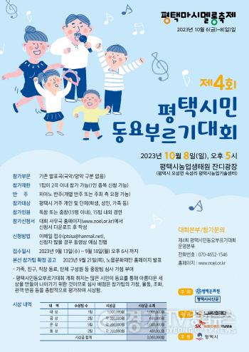 [크기변환]제4회_평택시민동요부르기대회-보도자료-1-참가팀_모집(2023년_8월_29일).jpg