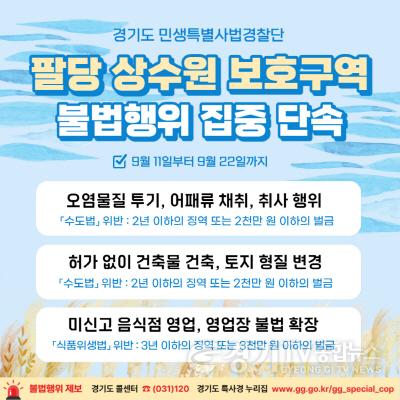 [크기변환]그래픽+보도자료_팔당+상수원+보호구역+불법행위+집중+단속_최종.jpg