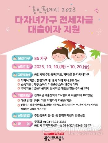 [크기변환]2. 용인특례시가 다자녀 가구 85가구에 전세자금 대출이자를 최대 100만원까지 지원한다..jpg