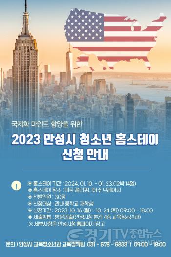 [크기변환]홍보포스터(2023년 청소년 홈스테이).jpg