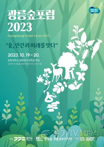 [크기변환]광릉숲포럼+2023_포스터.jpg