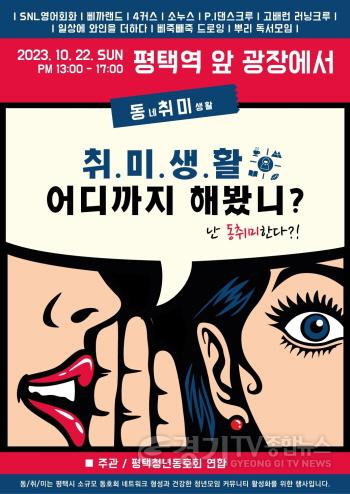 [크기변환]2 평택 청년 동아리 홍보 행사 동취미(동네취미생활) 개최.jpg