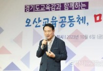 [크기변환]231006 임태희 교육감 “오산교육지원청 분리 최우선적으로 해결”(사진) (4).jpg