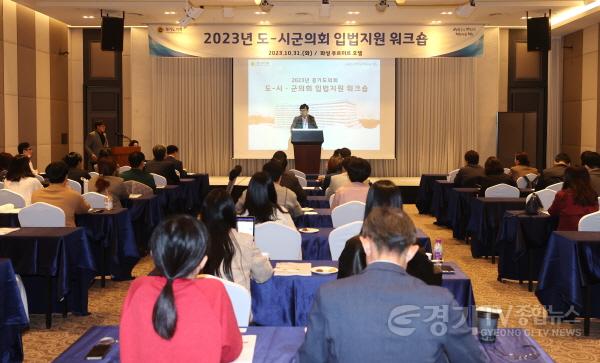[크기변환]231101 경기도의회 2023년 도-시군의회 입법지원 워크숍 개최2.jpg