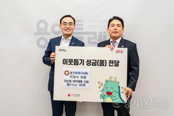 [크기변환]9-4. 수지구에 지난달 31일 용인특례시의회 이창식 의원(오른쪽)이 쌀을 기탁했다..JPG