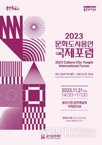 [크기변환]2023 문화도시 용인 국제포럼(포스터).jpg