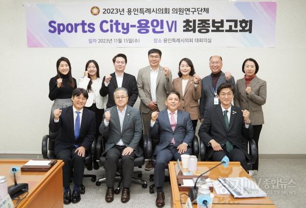 [크기변환]20231115 용인특례시의회 의원연구단체 Sports-City 용인Ⅵ, 연구 용역 최종보고회 개최(1).jpg