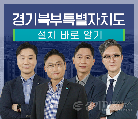사진_경기북부특별자치도+설치+바로알기.png