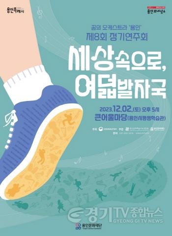 [크기변환]꿈의 오케스트라 용인 제8회 정기연주회(포스터) (1).jpg