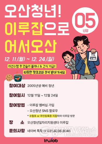 [크기변환]1-1 오산시, 예비청년·기존 이루잡 회원 대상 연말 이벤트.png