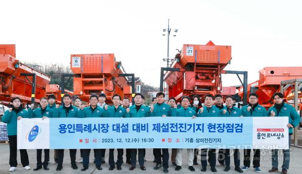 [크기변환]11-4. 이상일 용인특례시장이 12일 제설전진기지 현장을 방문해 관계자들과 기념촬영을 하고 있다.jpg