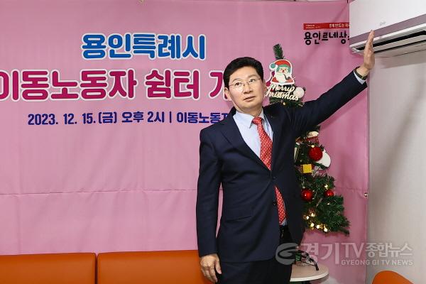 [크기변환]8-1. 이상일 용인특례시장이 15일 수지구 죽전동에 개소한 이동노동자쉼터를 방문해 시설을 점검하고 있다.jpg