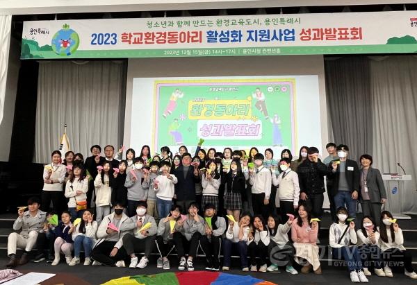 [크기변환]1. 용인특례시는 지난 15일 시청 컨벤션홀에서 관내 15개 학교 환경동아리가 올 한해 활동 성과를 공유하고 의견을 나누는 성과발표회를 열었다.jpg