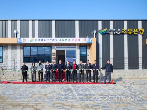 [크기변환]01-여주시, 친환경축산관리실 초유은행 준공식 개최(1).jpg